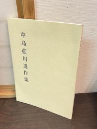 中島藍川遺作集　31回全日本篆刻連盟展特別陳列