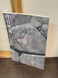 【図録】 狩谷棭斎墓碑受贈記念　狩谷棭斎　学業とその人
