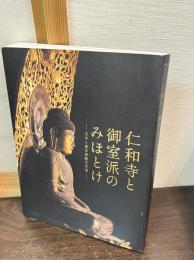 仁和寺と御室派のみほとけ : 天平と真言密教の名宝