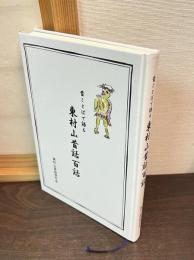 昔ことばで語る　東村山昔話百話
