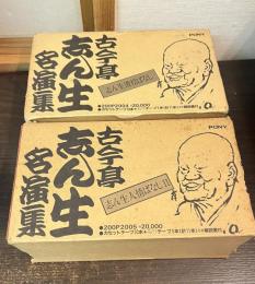 古今亭志ん生名演集 人情ばなし1＆2