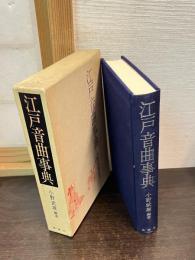 江戸音曲事典
