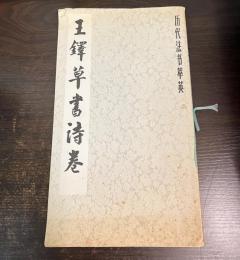 歴代法書萃英　王鐸草書詩巻