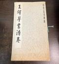 歴代法書萃英　王鐸草書詩巻