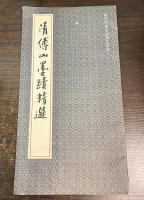清伝山墨迹精選