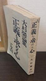 正義を求める心 : 大杉栄論集