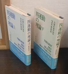 四運動の理論