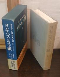 ヨギヘスへの手紙