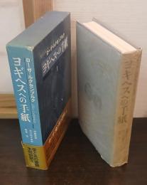 ヨギヘスへの手紙