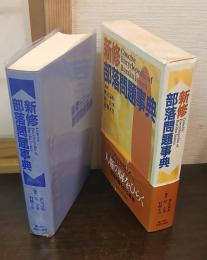 新修 部落問題事典