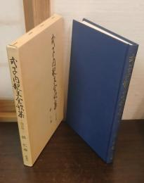 式子内親王全歌集