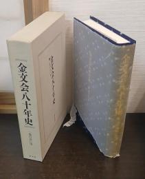 金文会八十年史 : 一筋の長い道