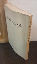 近代沖縄の歴史と民衆