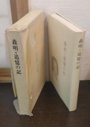 森明・追憶の記