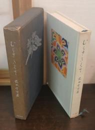 むらさきくさ : 日本色彩の文化史的研究