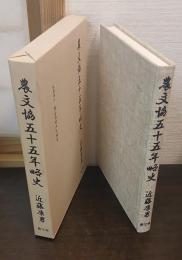 農文協五十五年略史