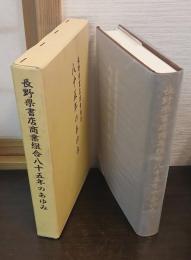 長野県書店商業組合八十五年のあゆみ