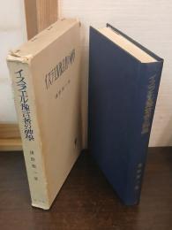 イスラエル預言者の神学