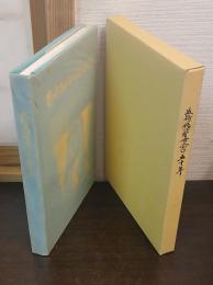 長崎純心聖母会の五十年 : 1934-1984