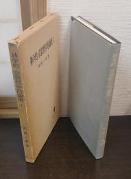 神学的・宗教哲学的論集