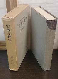 宣教と神学 : 浅野順一博士献呈論文集