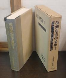 復刻・聖書学論集