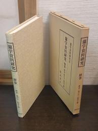 蘭学資料研究　附巻　解説・総目次・総索引編
