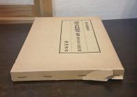 蘭学資料研究　附巻　解説・総目次・総索引編