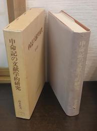 申命記の文献学的研究
