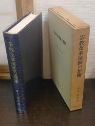 宗教改革運動の展開