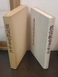 荻窪教会五十年史