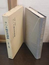 ヨハネ福音書講義