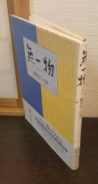 無一物 : 熊谷守一の書