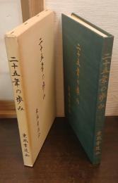 二十五年の歩み : 東風書道会