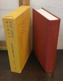 明星抄 種玉編次抄・雨夜談抄