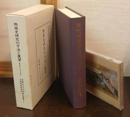 物語史研究の方法と展望