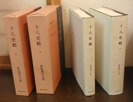 十八史略