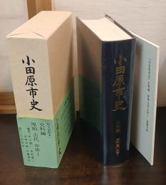 小田原市史