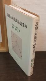 謡曲の和漢朗詠集受容