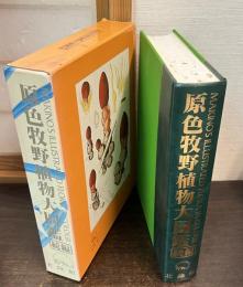 原色牧野日本植物図鑑　続編