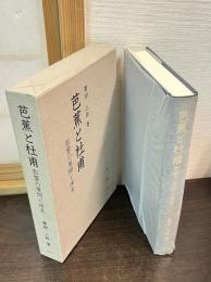芭蕉と杜甫 : 影響の展開と体系