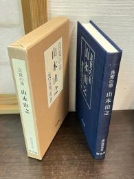 良寛の弟・山本由之