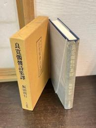 良寛髑驢詩集訳