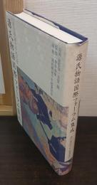 源氏物語国際フォーラム集成 : 源氏物語千年紀記念