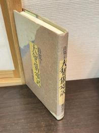 良寛語釈大智偈頌訳