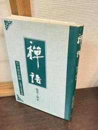 禅語 : 鑑賞と解釈