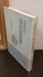 良寛詩 草堂集貫華