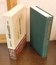 校注 良寛全歌集