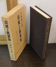 良寛と万葉集 : 短歌入門