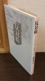 反対称 : 右と左の弁証法